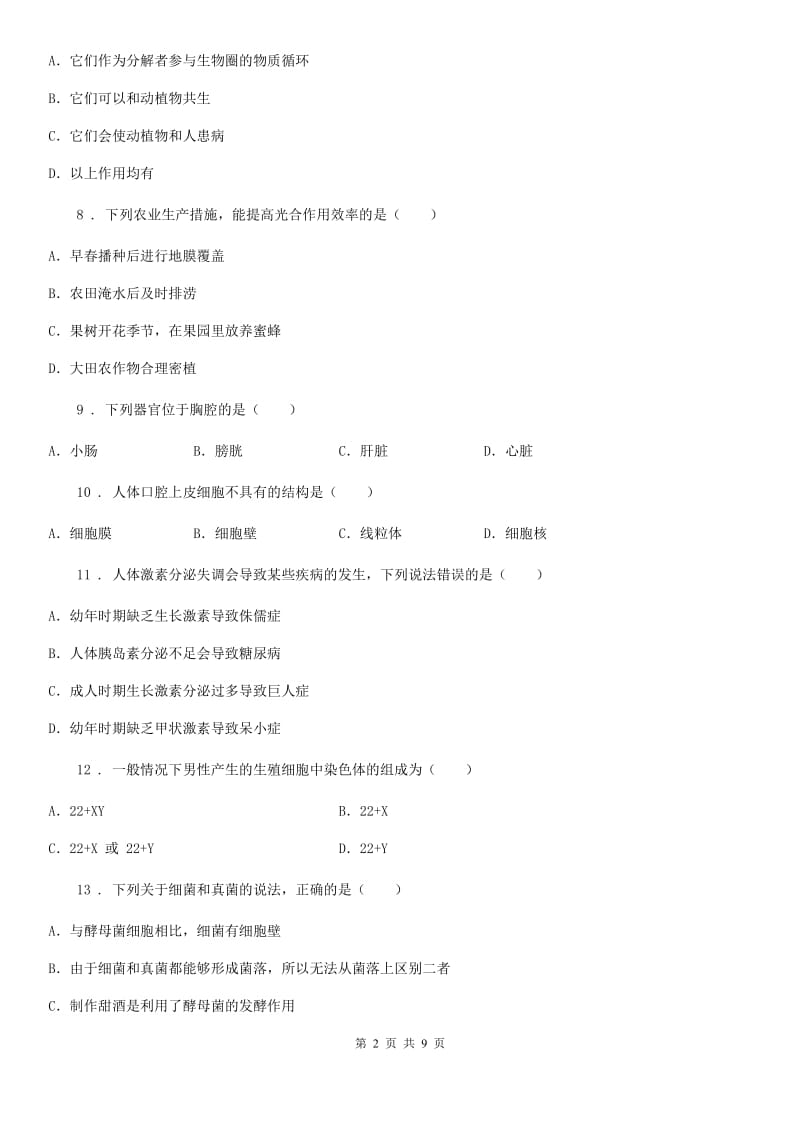 人教版（新课程标准）九年级下学期中考学业水平模拟试卷（一）生物试题_第2页