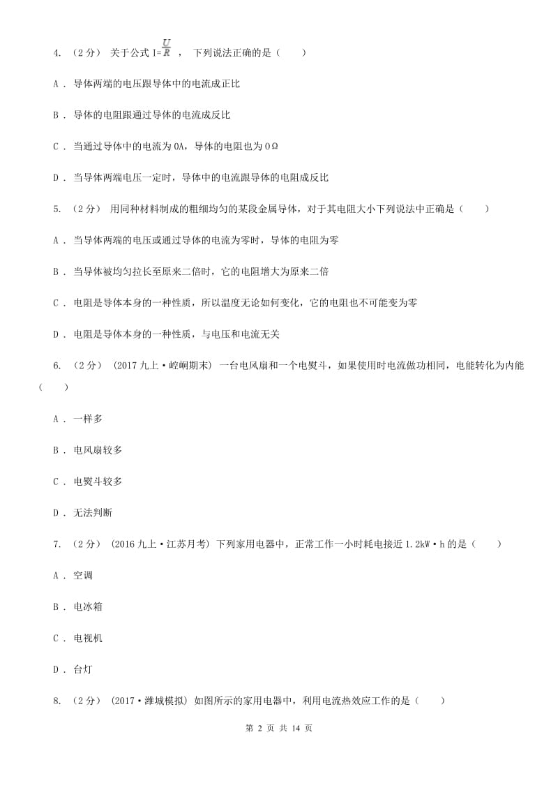 北师大版九年级上学期物理期中质量检测卷_第2页