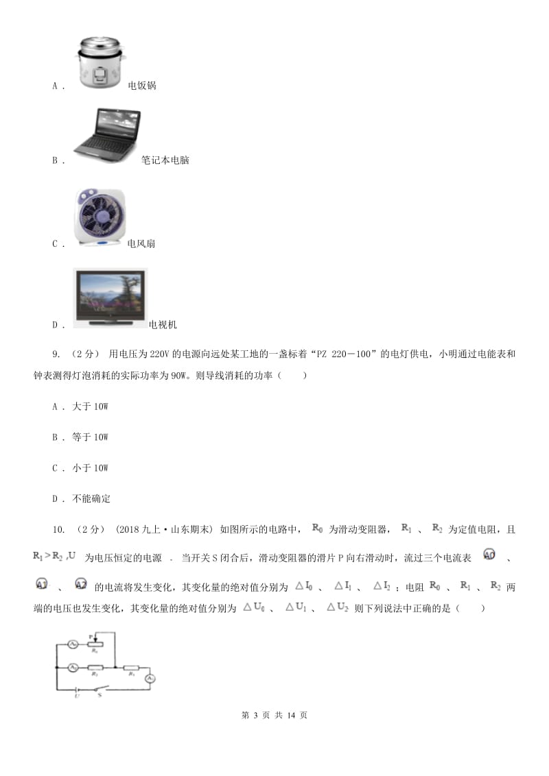 北师大版九年级上学期物理期中质量检测卷_第3页