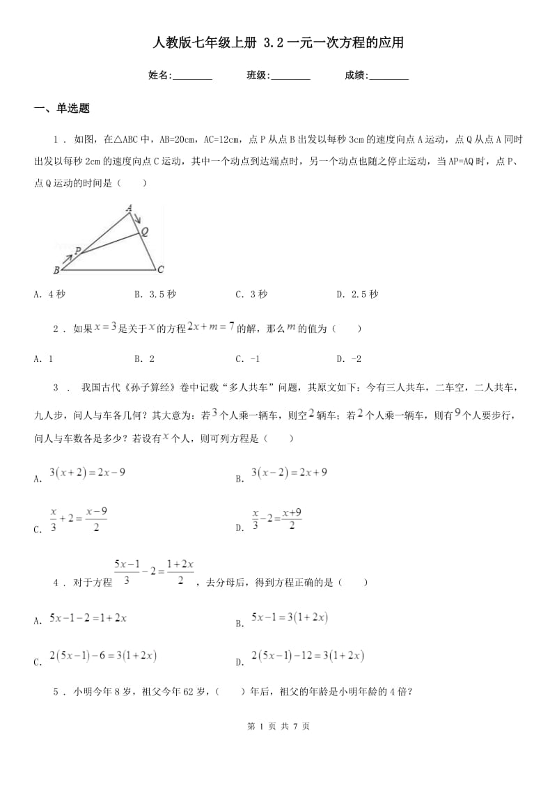 人教版七年级数学上册 3.2一元一次方程的应用_第1页