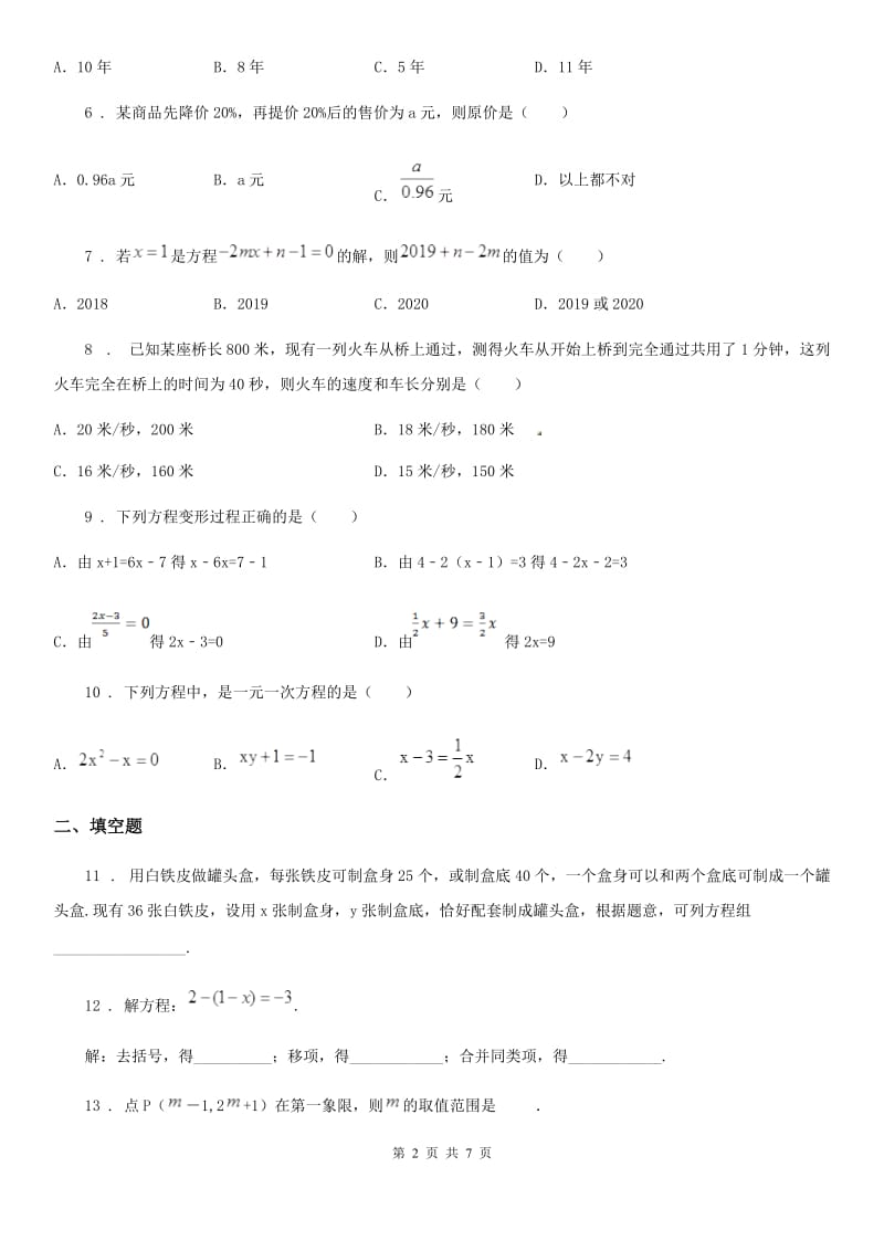 人教版七年级数学上册 3.2一元一次方程的应用_第2页