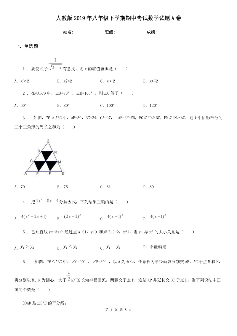 人教版2019年八年级下学期期中考试数学试题A卷（模拟）_第1页