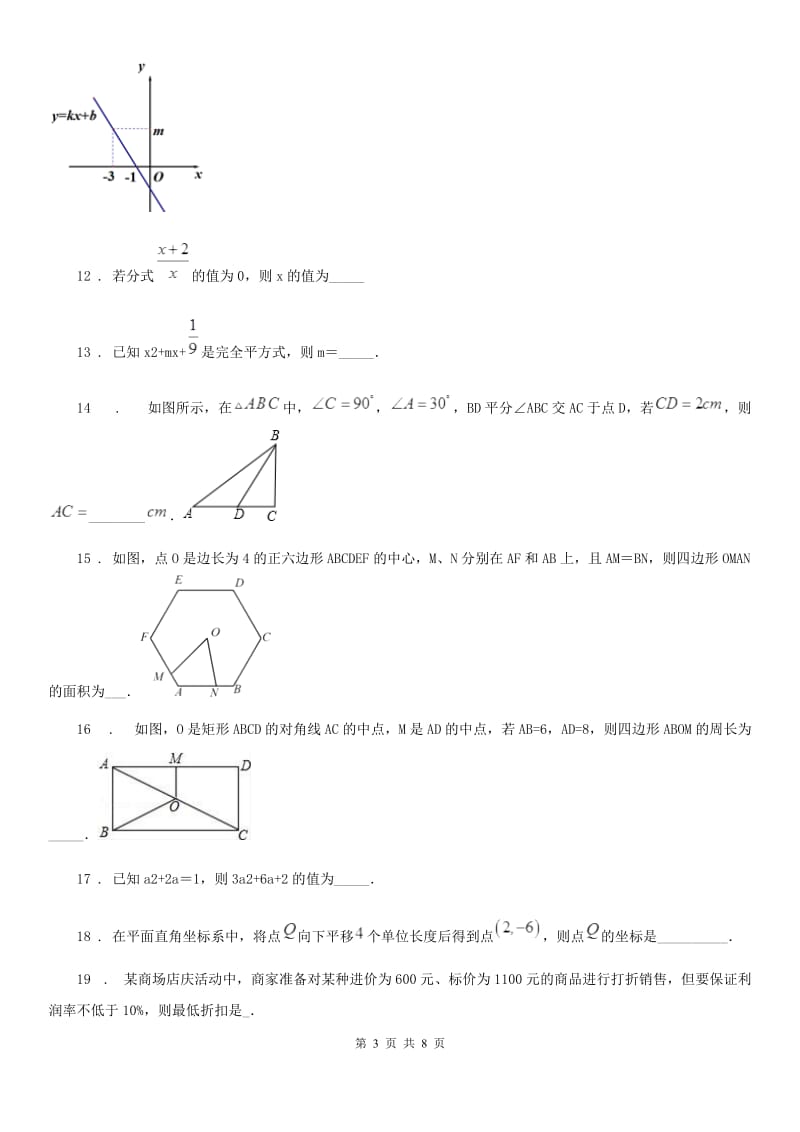 人教版2019年八年级下学期期中考试数学试题A卷（模拟）_第3页