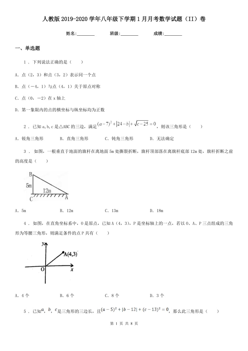 人教版2019-2020学年八年级下学期1月月考数学试题（II）卷_第1页