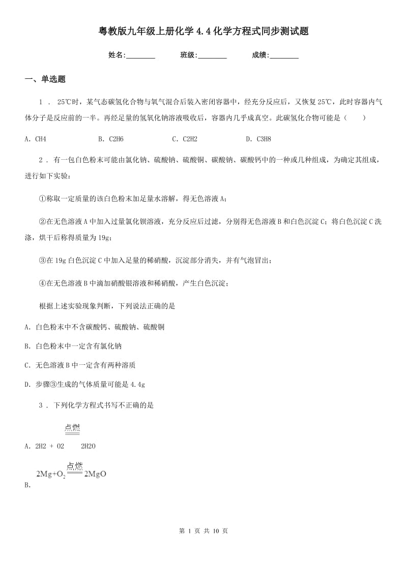 粤教版九年级上册化学4.4化学方程式同步测试题_第1页