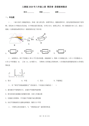 人教版2020年八年級(jí)物理上冊(cè) 第四章 易錯(cuò)疑難集訓(xùn)