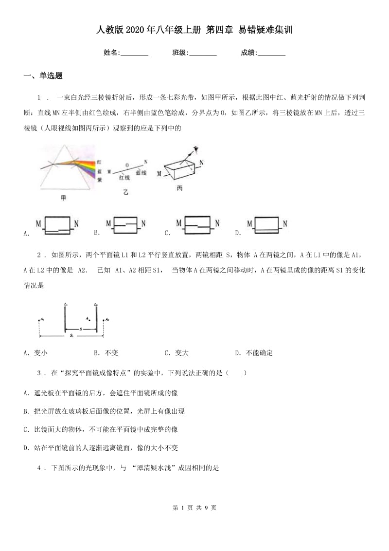 人教版2020年八年级物理上册 第四章 易错疑难集训_第1页