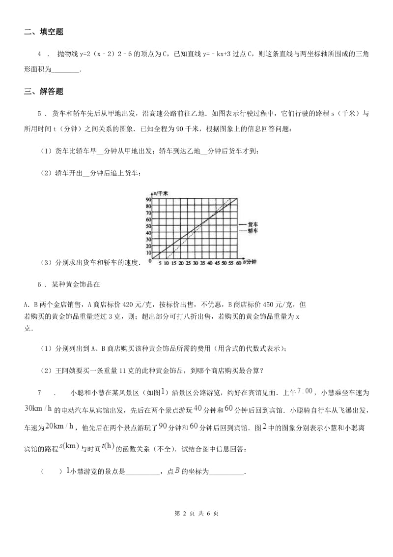 北师大版八年级数学上第五章 5.7 用二元一次方程组确定一次函数表达式_第2页