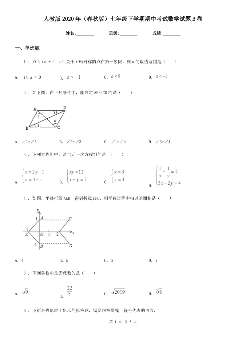 人教版2020年（春秋版）七年级下学期期中考试数学试题B卷_第1页