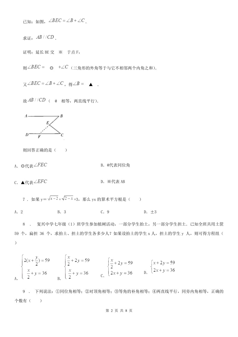 人教版2020年（春秋版）七年级下学期期中考试数学试题B卷_第2页