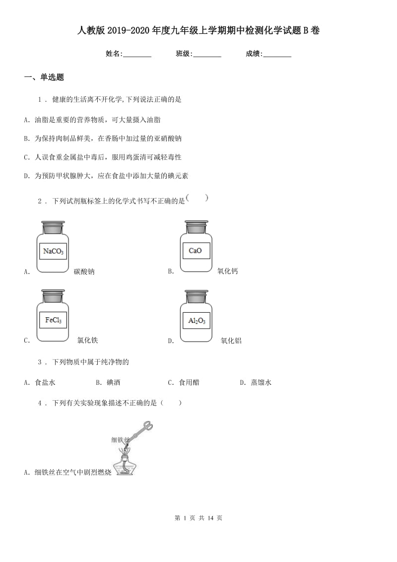 人教版2019-2020年度九年级上学期期中检测化学试题B卷_第1页