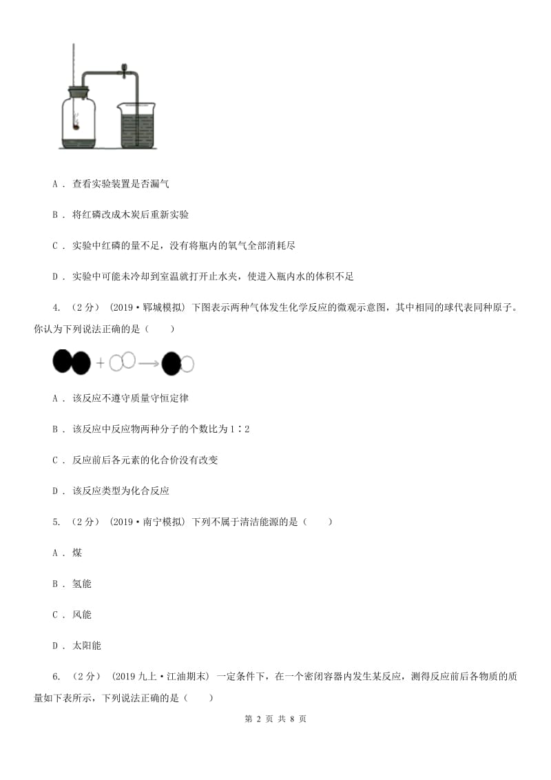 北京义教版中考化学二模考试试卷（模拟）_第2页