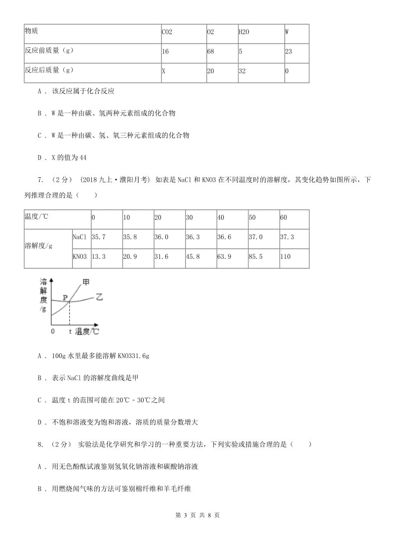 北京义教版中考化学二模考试试卷（模拟）_第3页