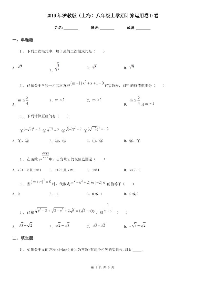 2019年沪教版（上海）八年级数学上学期计算运用卷D卷_第1页