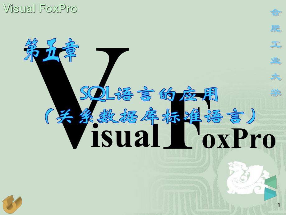 VFP第5章SQL語言的應用_第1頁