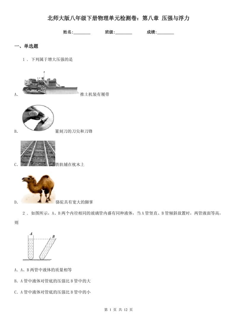 北师大版八年级下册物理单元检测卷：第八章 压强与浮力_第1页