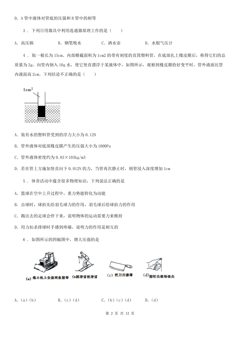 北师大版八年级下册物理单元检测卷：第八章 压强与浮力_第2页