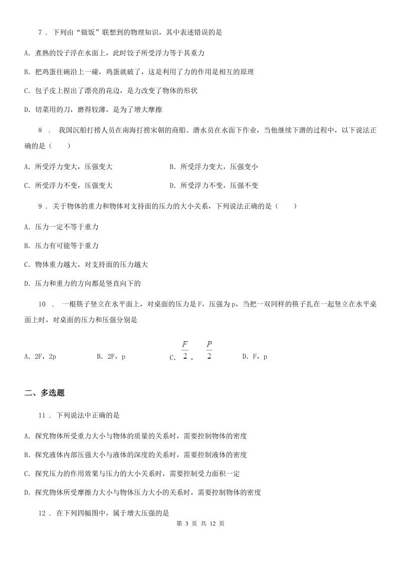 北师大版八年级下册物理单元检测卷：第八章 压强与浮力_第3页