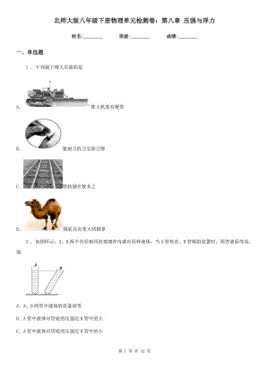 北師大版八年級下冊物理單元檢測卷：第八章 壓強(qiáng)與浮力