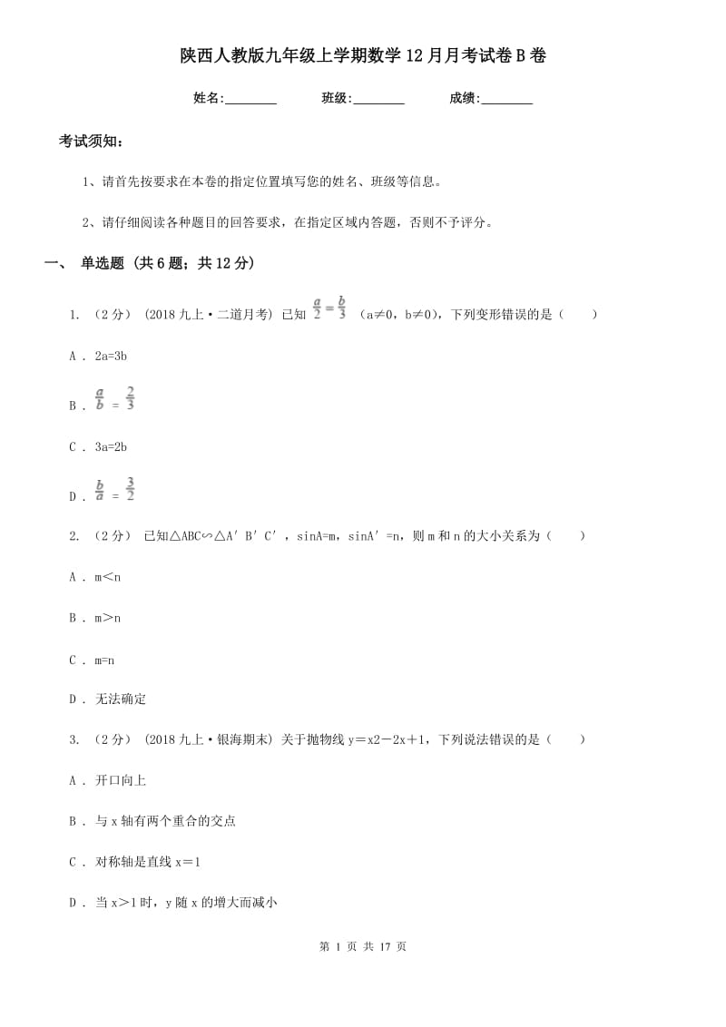 陕西人教版九年级上学期数学12月月考试卷B卷(模拟)_第1页