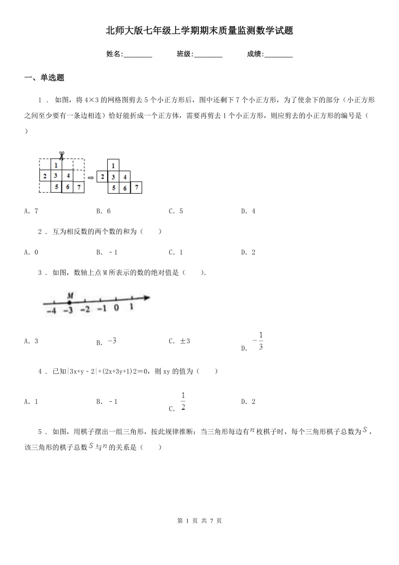 北师大版七年级上学期期末质量监测数学试题_第1页