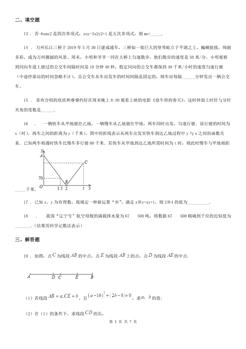 北师大版七年级上学期期末质量监测数学试题_第3页