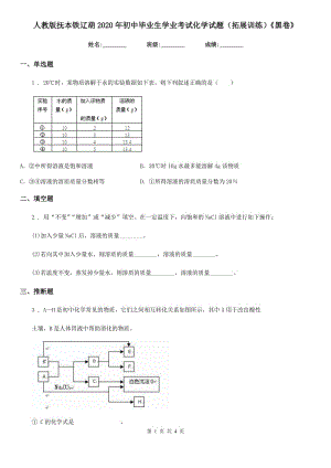 人教版撫本鐵遼葫2020年初中畢業(yè)生學(xué)業(yè)考試化學(xué)試題（拓展訓(xùn)練）《黑卷》