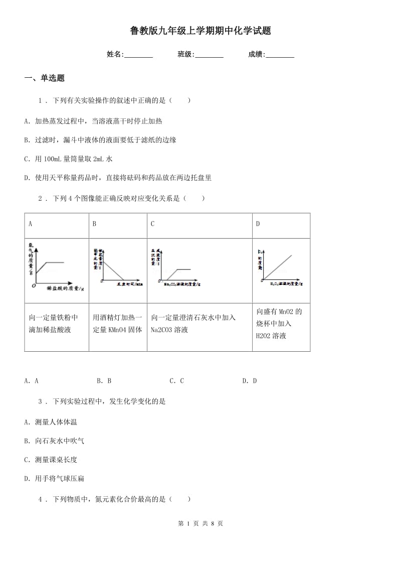 鲁教版九年级上学期期中化学试题新版_第1页