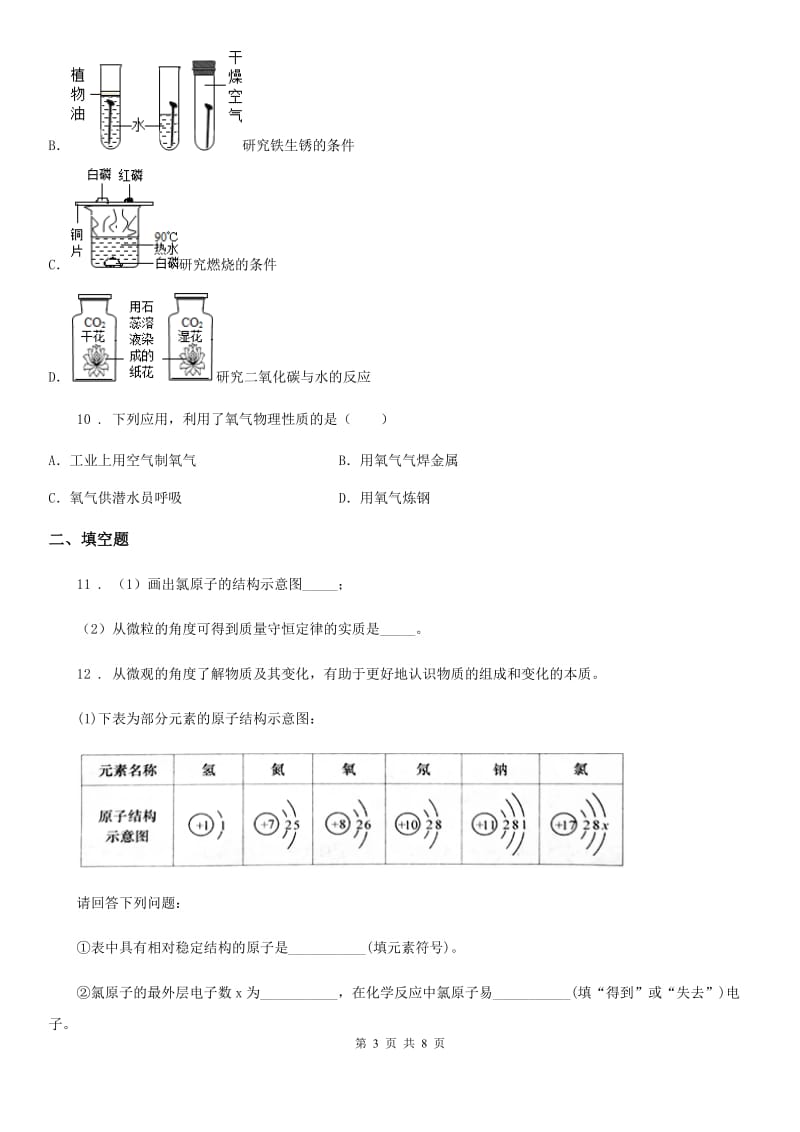 鲁教版九年级上学期期中化学试题新版_第3页