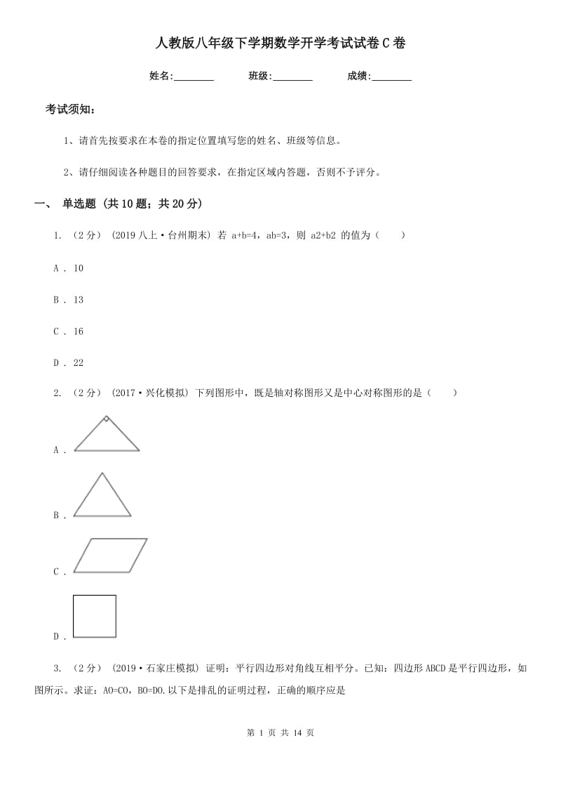 人教版八年级下学期数学开学考试试卷C卷（练习）_第1页