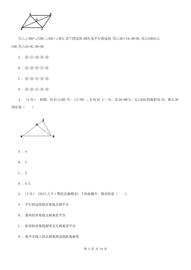 人教版八年级下学期数学开学考试试卷C卷（练习）_第2页