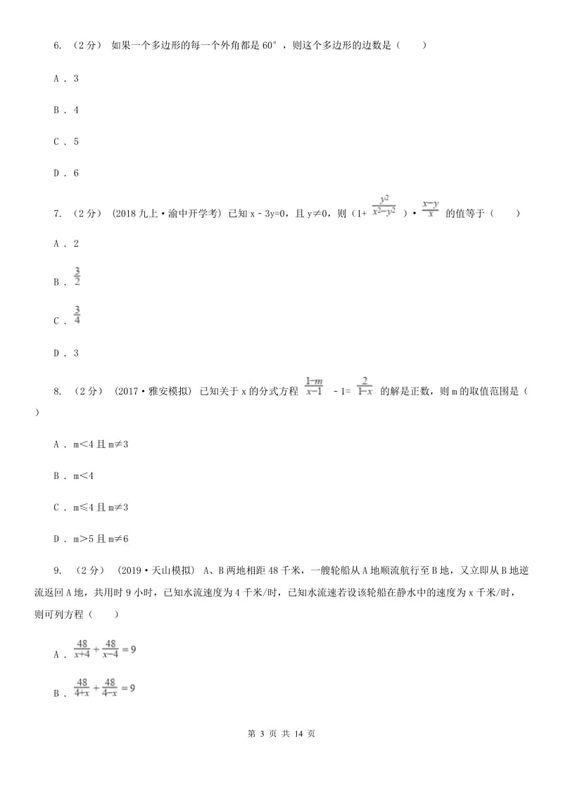 人教版八年级下学期数学开学考试试卷C卷（练习）_第3页