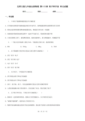 北師大版九年級全冊物理 第十六章 粒子和宇宙 單元試題