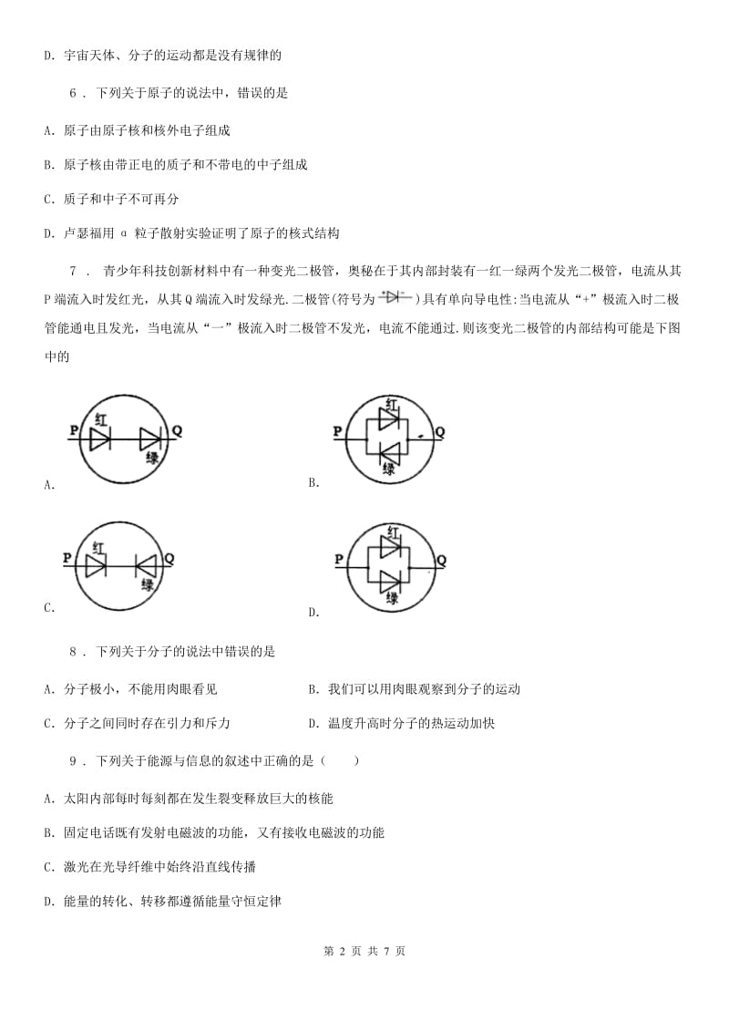 北师大版九年级全册物理 第十六章 粒子和宇宙 单元试题_第2页