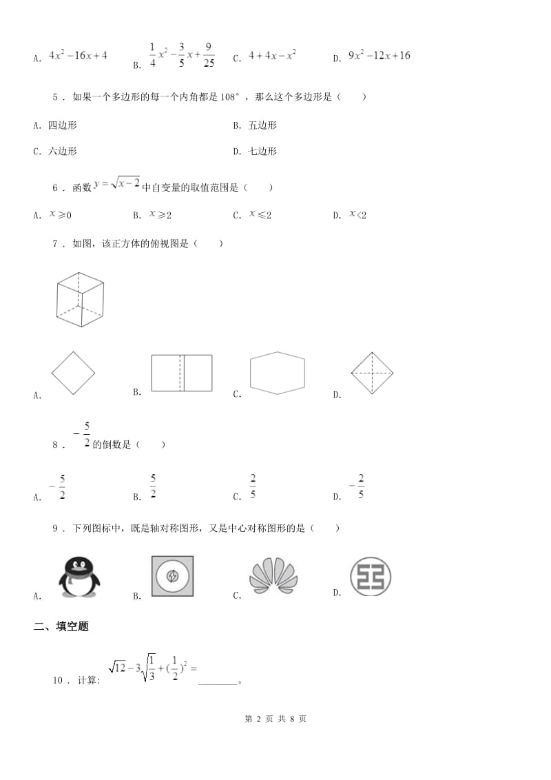 人教版2019版九年级下学期期中考试数学试题C卷(模拟)_第2页