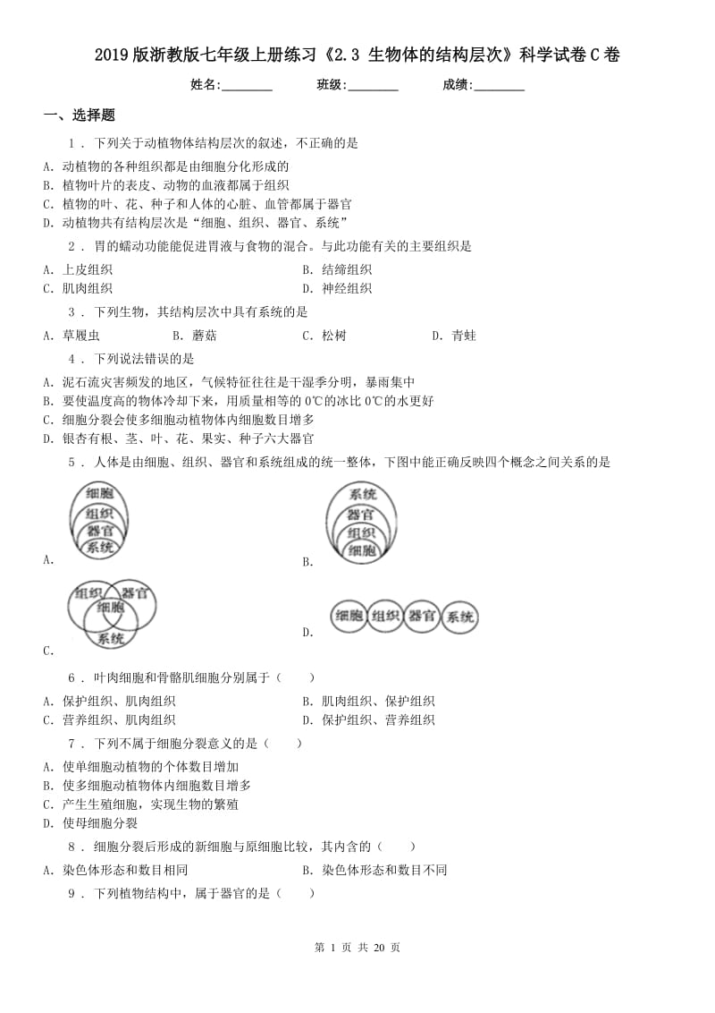 2019版浙教版七年级上册练习《2.3 生物体的结构层次》科学试卷C卷_第1页