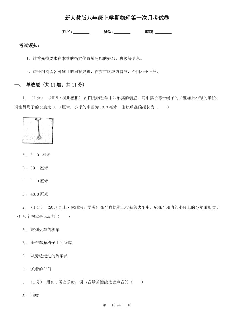 新人教版八年级上学期物理第一次月考试卷(检测)_第1页