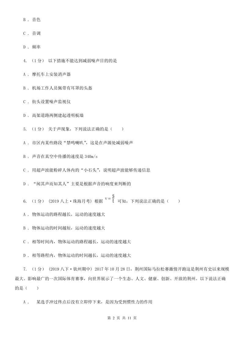 新人教版八年级上学期物理第一次月考试卷(检测)_第2页