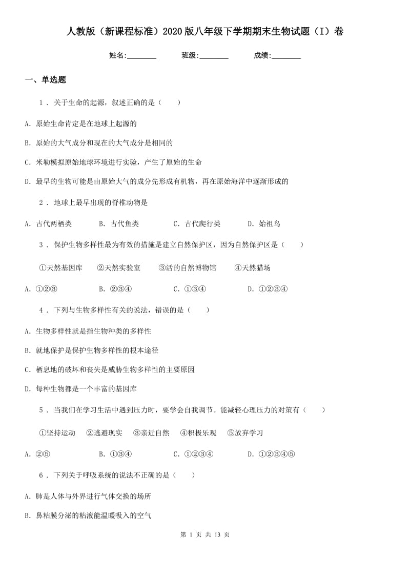 人教版（新课程标准）2020版八年级下学期期末生物试题（I）卷_第1页