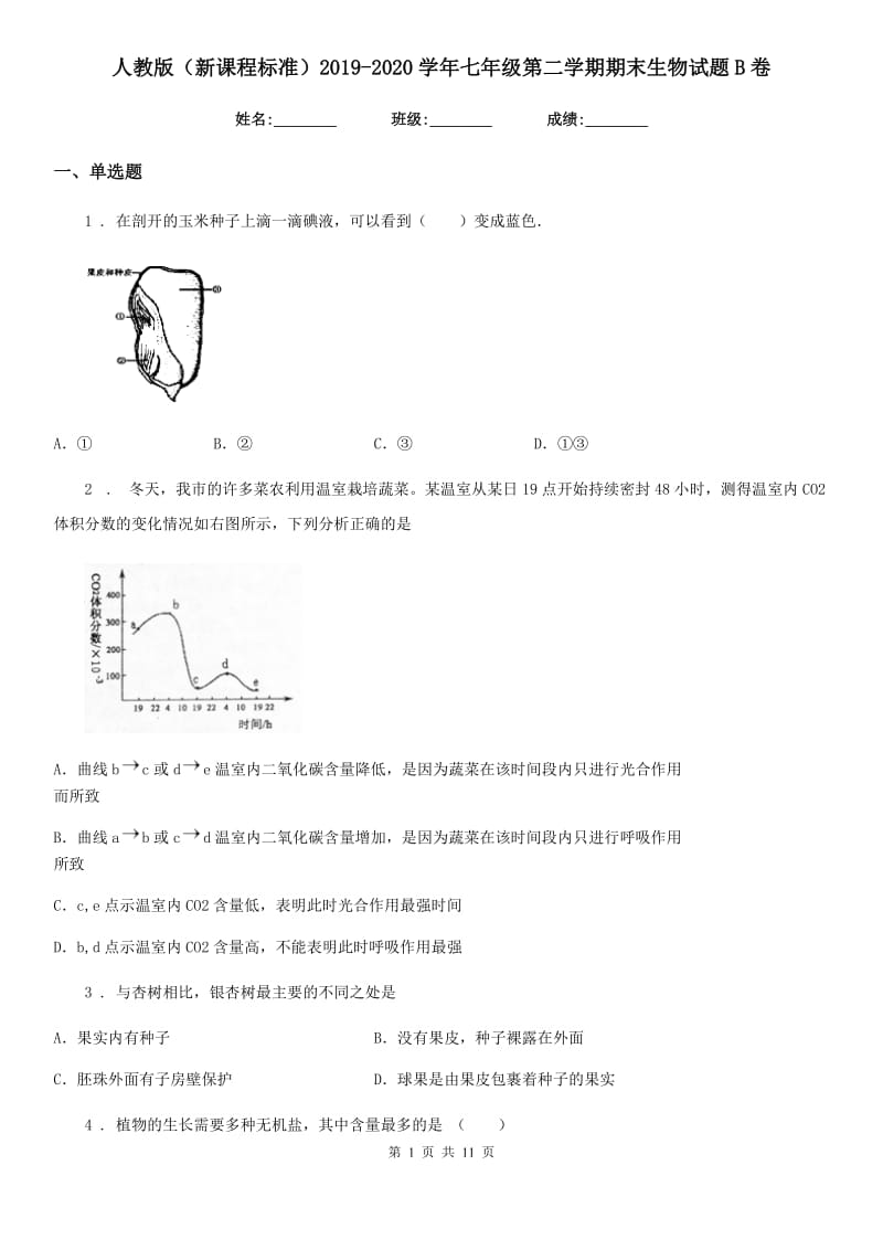 人教版（新课程标准）2019-2020学年七年级第二学期期末生物试题B卷_第1页