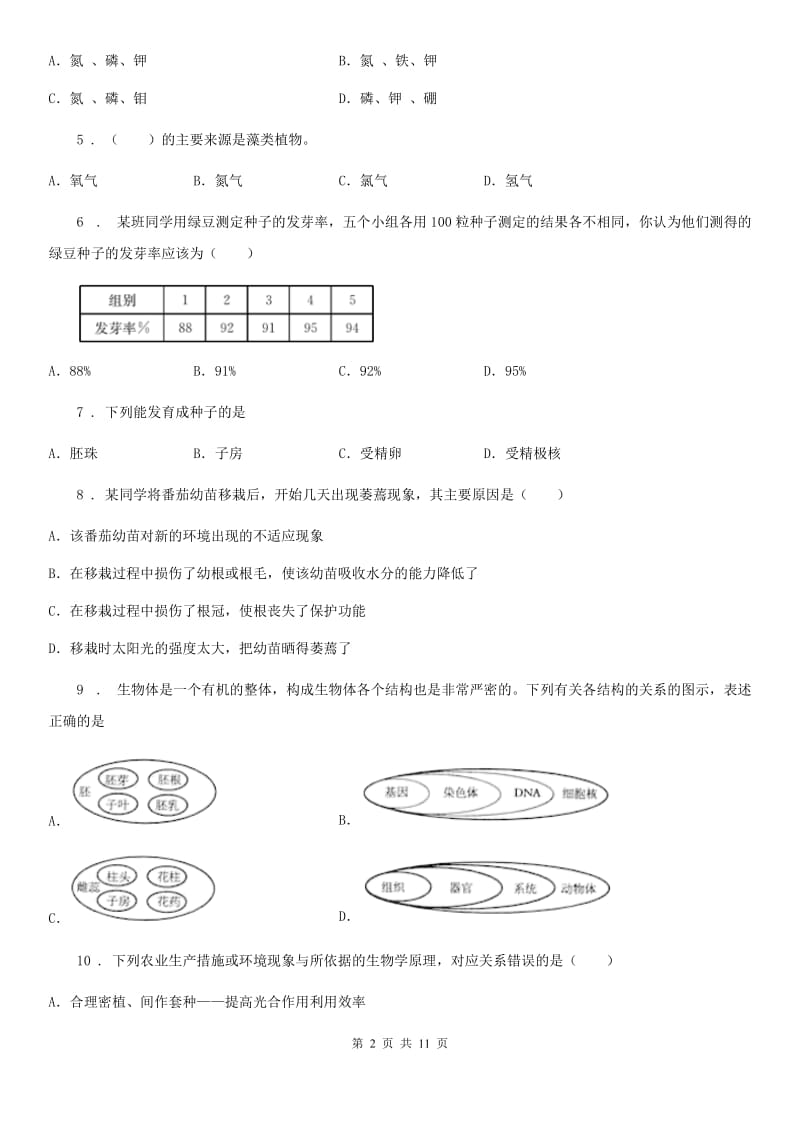 人教版（新课程标准）2019-2020学年七年级第二学期期末生物试题B卷_第2页