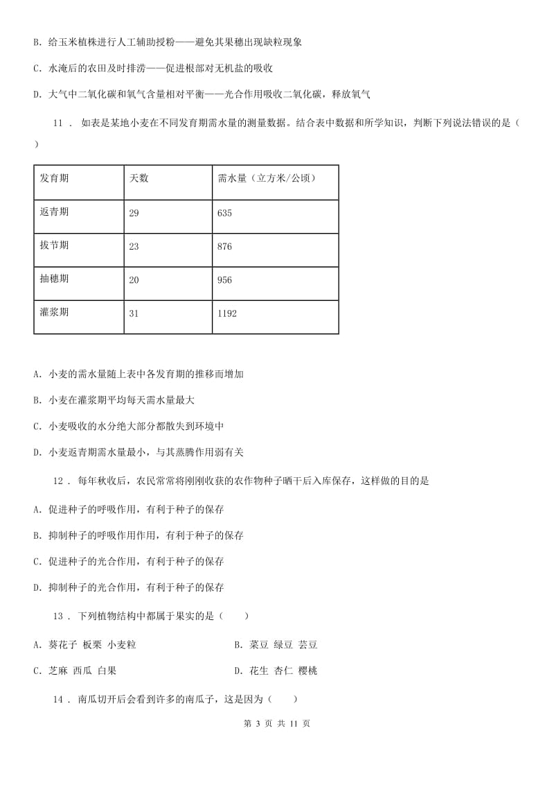 人教版（新课程标准）2019-2020学年七年级第二学期期末生物试题B卷_第3页