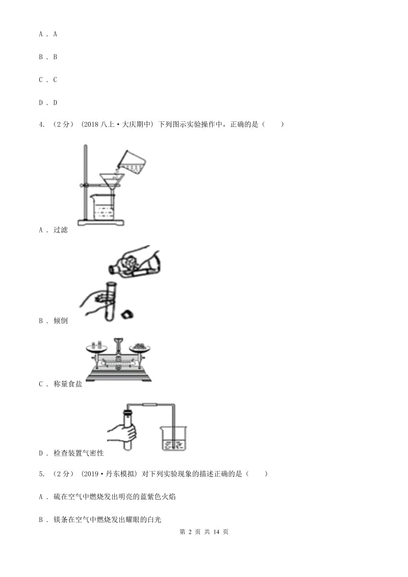 鲁教版八年级下学期化学第一次月考试卷_第2页