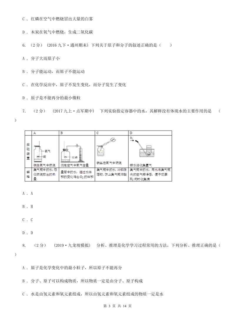 鲁教版八年级下学期化学第一次月考试卷_第3页