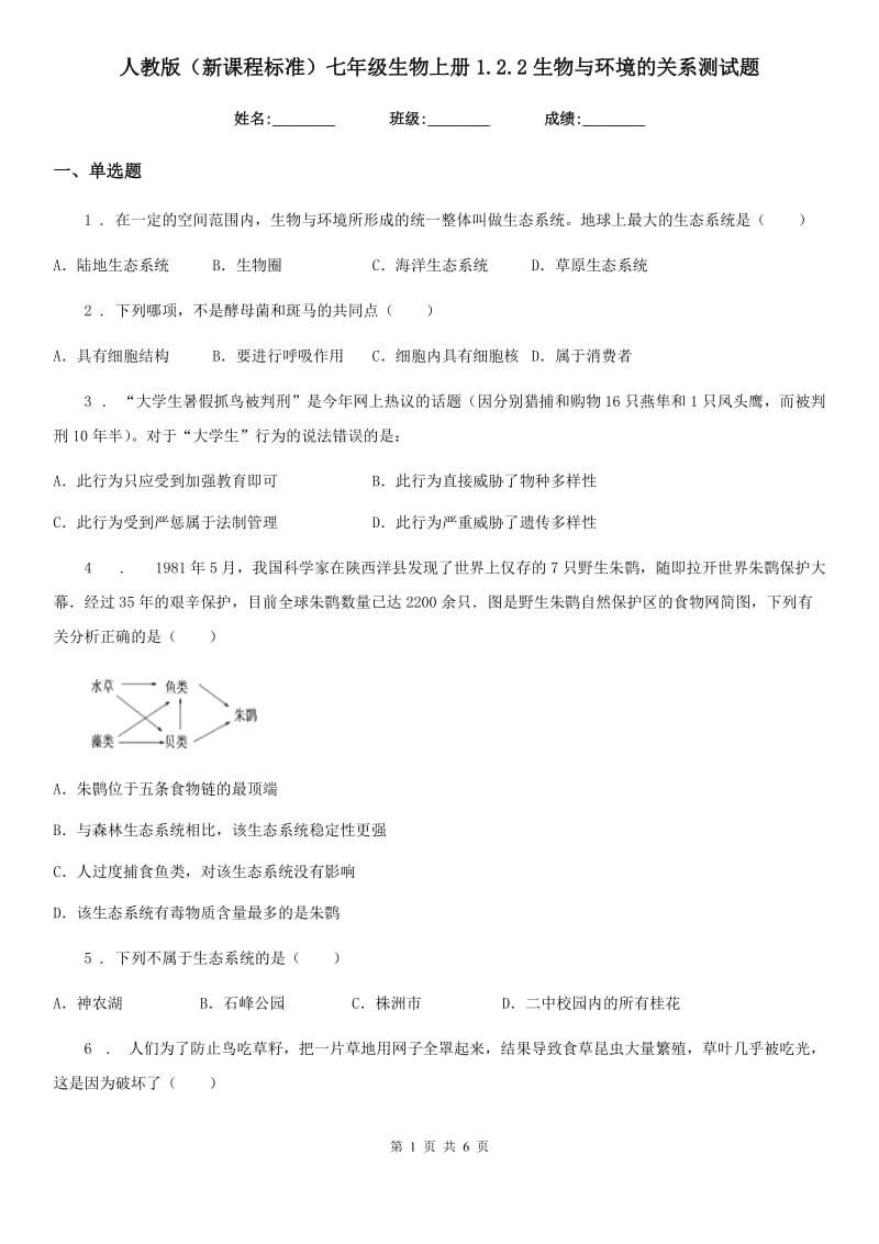 人教版（新课程标准）七年级生物上册1.2.2生物与环境的关系测试题_第1页