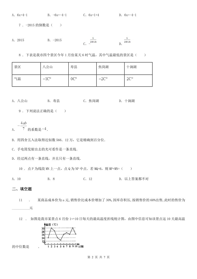 陕西人教版七年级上学期期末数学试题（练习）_第2页