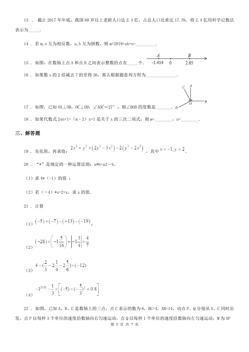 陕西人教版七年级上学期期末数学试题（练习）_第3页