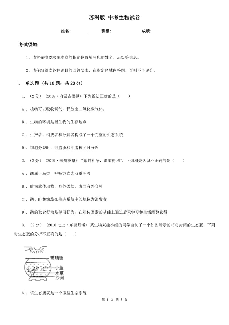 苏科版 中考生物试卷新版_第1页