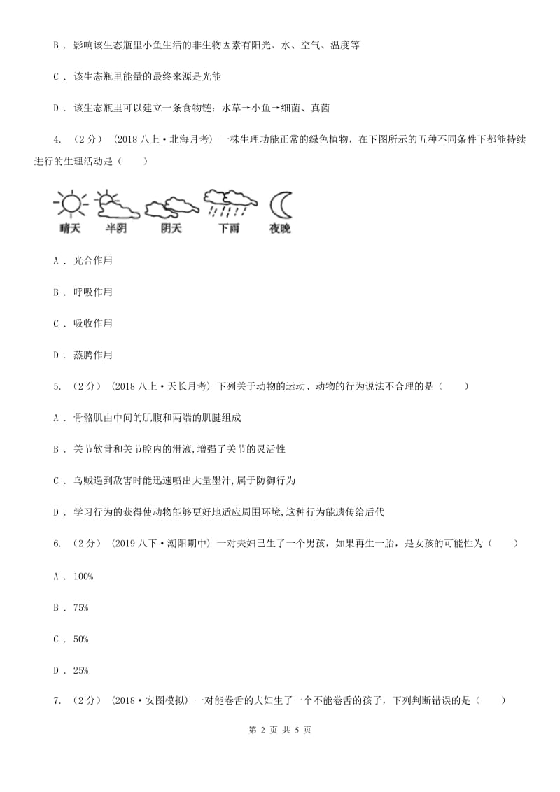 苏科版 中考生物试卷新版_第2页