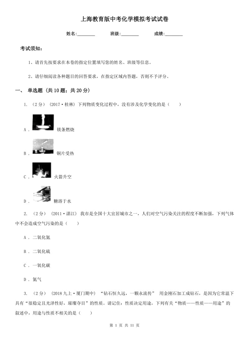 上海教育版中考化学模拟考试试卷新版_第1页